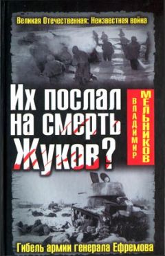 Владимир Мельников - Их послал на смерть Жуков? Гибель армии генерала Ефремова - Читать 📖 Читать онлайн 👀 Читаемые книги читать онлайн бесплатно 🔥 booksread-online.com