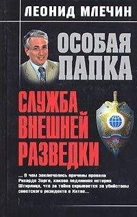Леонид Млечин - Служба внешней разведки - Читать 📖 Читать онлайн 👀 Читаемые книги читать онлайн бесплатно 🔥 booksread-online.com