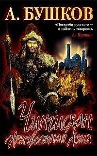 Александр Бушков - Чингисхан: Неизвестная Азия - Читать 📖 Читать онлайн 👀 Читаемые книги читать онлайн бесплатно 🔥 booksread-online.com