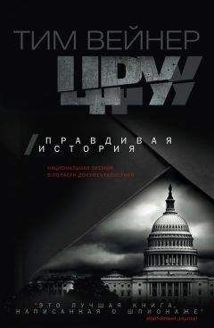 Тим Вейнер - ЦРУ. Правдивая история - Читать 📖 Читать онлайн 👀 Читаемые книги читать онлайн бесплатно 🔥 booksread-online.com