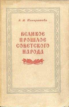 Анна Панкратова - Великое прошлое советского народа - Читать 📖 Читать онлайн 👀 Читаемые книги читать онлайн бесплатно 🔥 booksread-online.com
