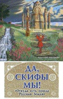 Анатолий Абрашкин - Да, скифы мы! «Откуда есть пошла Русская Земля» - Читать 📖 Читать онлайн 👀 Читаемые книги читать онлайн бесплатно 🔥 booksread-online.com