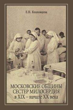 Елена Козловцева - Московские общины сестер милосердия в XIX – начале ХХ века - Читать 📖 Читать онлайн 👀 Читаемые книги читать онлайн бесплатно 🔥 booksread-online.com