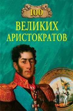 Юрий Лубченков - 100 великих аристократов - Читать | Читать онлайн | Читаемые книги читать онлайн бесплатно | booksread-online.com