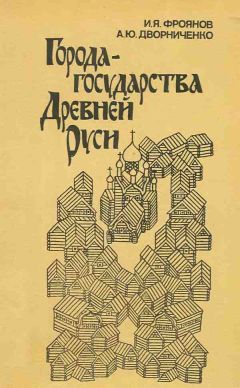 Игорь Фроянов - Города-государства Древней Руси - Читать 📖 Читать онлайн 👀 Читаемые книги читать онлайн бесплатно 🔥 booksread-online.com