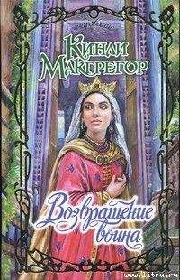 Кинли Макгрегор - Возвращение воина - Читать 📖 Читать онлайн 👀 Читаемые книги читать онлайн бесплатно 🔥 booksread-online.com