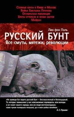 Лин фон Паль - Русский бунт. Все смуты, мятежи, революции - Читать 📖 Читать онлайн 👀 Читаемые книги читать онлайн бесплатно 🔥 booksread-online.com