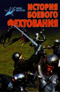 Валентин Тараторин - История боевого фехтования - Читать | Читать онлайн | Читаемые книги читать онлайн бесплатно | booksread-online.com
