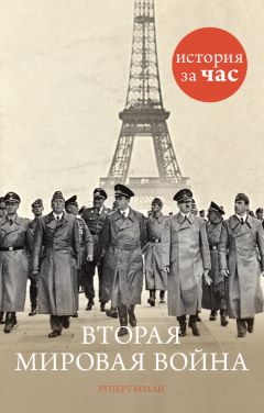 Руперт Колли - Вторая мировая война - Читать | Читать онлайн | Читаемые книги читать онлайн бесплатно | booksread-online.com