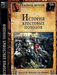 Жозеф-Франсуа Мишо - История Крестовых походов - Читать | Читать онлайн | Читаемые книги читать онлайн бесплатно | booksread-online.com