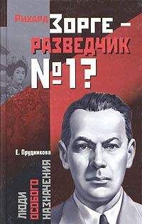 Елена Прудникова - Рихард Зорге – разведчик № 1? - Читать 📖 Читать онлайн 👀 Читаемые книги читать онлайн бесплатно 🔥 booksread-online.com