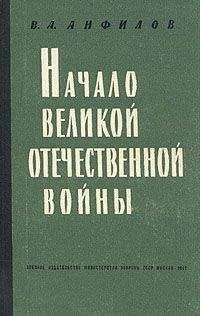 Виктор Анфилов - Начало Великой Отечественной войны - Читать 📖 Читать онлайн 👀 Читаемые книги читать онлайн бесплатно 🔥 booksread-online.com