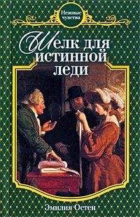 Эмилия Остен - Шелк для истинной леди - Читать | Читать онлайн | Читаемые книги читать онлайн бесплатно | booksread-online.com