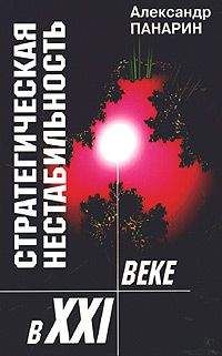 Александр Панарин - Стратегическая нестабильность ХХI века - Читать 📖 Читать онлайн 👀 Читаемые книги читать онлайн бесплатно 🔥 booksread-online.com