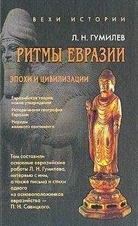 Лев Гумилёв - Ритмы Евразии: Эпохи и цивилизации - Читать | Читать онлайн | Читаемые книги читать онлайн бесплатно | booksread-online.com