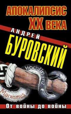 Андрей Буровский - Апокалипсис XX века. От войны до войны - Читать 📖 Читать онлайн 👀 Читаемые книги читать онлайн бесплатно 🔥 booksread-online.com