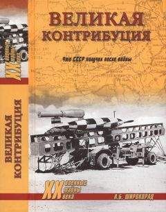 А. Широкорад - Великая контрибуция. Что СССР получил после войны - Читать | Читать онлайн | Читаемые книги читать онлайн бесплатно | booksread-online.com