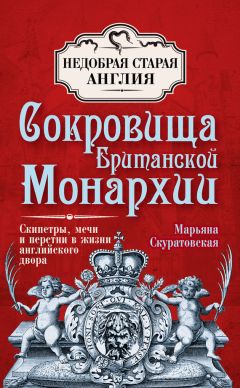 Марьяна Скуратовская - Сокровища британской монархии. Скипетры, мечи и перстни в жизни английского двора - Читать 📖 Читать онлайн 👀 Читаемые книги читать онлайн бесплатно 🔥 booksread-online.com