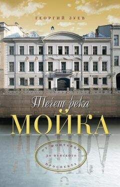 Георгий Зуев - Течет река Мойка... От Фонтанки до Невского проспекта - Читать 📖 Читать онлайн 👀 Читаемые книги читать онлайн бесплатно 🔥 booksread-online.com