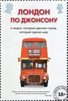 Борис Джонсон - Лондон по Джонсону. О людях, которые сделали город, который сделал мир - Читать 📖 Читать онлайн 👀 Читаемые книги читать онлайн бесплатно 🔥 booksread-online.com