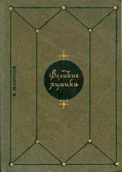 Калоян Манолов - Великие химики. В 2-х т. Т. 2 - Читать 📖 Читать онлайн 👀 Читаемые книги читать онлайн бесплатно 🔥 booksread-online.com