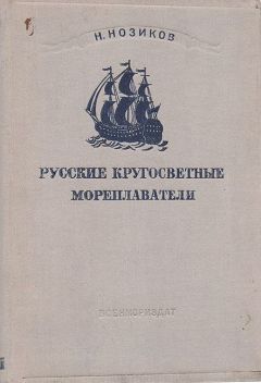 Николай Нозиков - Русские кругосветные мореплаватели - Читать 📖 Читать онлайн 👀 Читаемые книги читать онлайн бесплатно 🔥 booksread-online.com