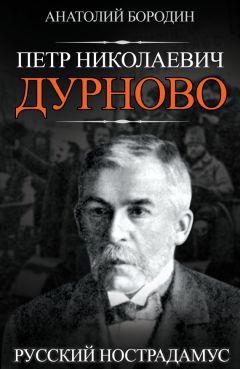 Анатолий Бородин - Петр Николаевич Дурново. Русский Нострадамус - Читать | Читать онлайн | Читаемые книги читать онлайн бесплатно | booksread-online.com