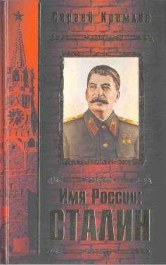 Сергей Кремлёв - Имя России. Сталин - Читать 📖 Читать онлайн 👀 Читаемые книги читать онлайн бесплатно 🔥 booksread-online.com