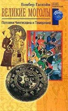 Гаскойн Бэмбер - Великие Моголы. Потомки Чингисхана и Тамерлана - Читать 📖 Читать онлайн 👀 Читаемые книги читать онлайн бесплатно 🔥 booksread-online.com