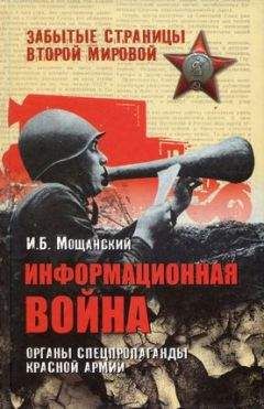 Илья Мощанский - Информационная война. Органы спецпропаганды Красной армии - Читать 📖 Читать онлайн 👀 Читаемые книги читать онлайн бесплатно 🔥 booksread-online.com