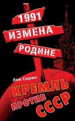 Лев Сирин - 1991: измена Родине. Кремль против СССР - Читать 📖 Читать онлайн 👀 Читаемые книги читать онлайн бесплатно 🔥 booksread-online.com