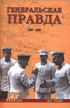 Юрий Рубцов - Генеральская правда. 1941-1945 - Читать 📖 Читать онлайн 👀 Читаемые книги читать онлайн бесплатно 🔥 booksread-online.com