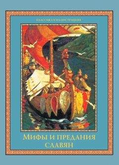Владислав Артемов - Мифы и предания славян - Читать 📖 Читать онлайн 👀 Читаемые книги читать онлайн бесплатно 🔥 booksread-online.com