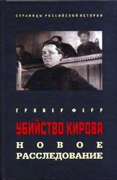 Гровер Ферр - Убийство Кирова: Новое расследование - Читать 📖 Читать онлайн 👀 Читаемые книги читать онлайн бесплатно 🔥 booksread-online.com