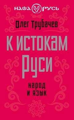 Олег Трубачев - К истокам Руси. Народ и язык - Читать 📖 Читать онлайн 👀 Читаемые книги читать онлайн бесплатно 🔥 booksread-online.com