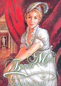 Мэри Бэлоу - Сети соблазна - Читать | Читать онлайн | Читаемые книги читать онлайн бесплатно | booksread-online.com