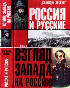 Джеффри Хоскинг - Россия и русские. Книга 1 - Читать 📖 Читать онлайн 👀 Читаемые книги читать онлайн бесплатно 🔥 booksread-online.com