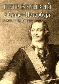 Александр Андреев - Петр Великий и Санкт-Петербург в истории России - Читать 📖 Читать онлайн 👀 Читаемые книги читать онлайн бесплатно 🔥 booksread-online.com
