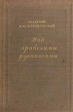 Игнатий Крачковский - Над арабскими рукописями - Читать 📖 Читать онлайн 👀 Читаемые книги читать онлайн бесплатно 🔥 booksread-online.com