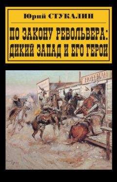 Юрий Стукалин - По закону револьвера. Дикий Запад и его герои - Читать 📖 Читать онлайн 👀 Читаемые книги читать онлайн бесплатно 🔥 booksread-online.com