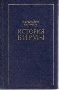 Игорь Можейко - История Бирмы: краткий очерк - Читать 📖 Читать онлайн 👀 Читаемые книги читать онлайн бесплатно 🔥 booksread-online.com