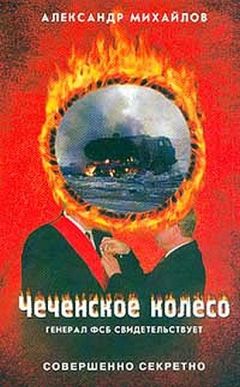 Александр Михайлов - Чеченское колесо - Читать | Читать онлайн | Читаемые книги читать онлайн бесплатно | booksread-online.com