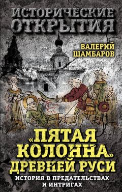 Валерий Шамбаров - «Пятая колонна» Древней Руси. История в предательствах и интригах - Читать 📖 Читать онлайн 👀 Читаемые книги читать онлайн бесплатно 🔥 booksread-online.com