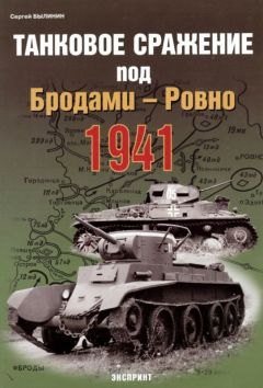 Сергей Былинин - Танковое сражение под Бродами — Ровно 1941 г. - Читать 📖 Читать онлайн 👀 Читаемые книги читать онлайн бесплатно 🔥 booksread-online.com