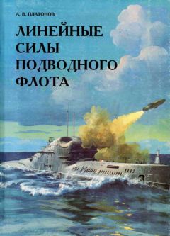 А. Платонов - Линейные силы подводного флота - Читать 📖 Читать онлайн 👀 Читаемые книги читать онлайн бесплатно 🔥 booksread-online.com