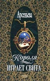 Елена Арсеньева - Короля играет свита - Читать 📖 Читать онлайн 👀 Читаемые книги читать онлайн бесплатно 🔥 booksread-online.com