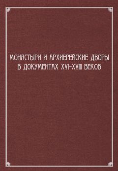 Сборник статей - Монастыри и архиерейские дворы в документах XVI–XVIII веков - Читать 📖 Читать онлайн 👀 Читаемые книги читать онлайн бесплатно 🔥 booksread-online.com
