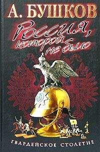 Александр Бушков - Россия, которой не было. Гвардейское столетие - Читать 📖 Читать онлайн 👀 Читаемые книги читать онлайн бесплатно 🔥 booksread-online.com