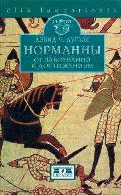 Дэвид Дуглас - Норманны. От завоеваний к достижениям. 10501–100 гг. - Читать 📖 Читать онлайн 👀 Читаемые книги читать онлайн бесплатно 🔥 booksread-online.com