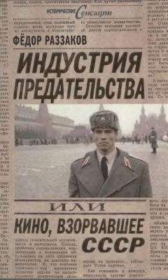 Федор Раззаков - Индустрия предательства, или Кино, взорвавшее СССР - Читать 📖 Читать онлайн 👀 Читаемые книги читать онлайн бесплатно 🔥 booksread-online.com